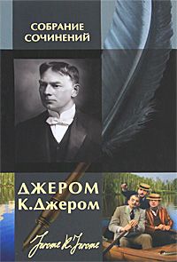 Джером Джером - Трое на четырёх колёсах