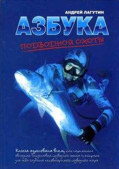 Андрей Лагутин - Азбука подводной охоты. Для начинающих... и не очень.