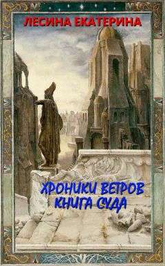 Екатерина Лесина - Хроники ветров. Книга цены