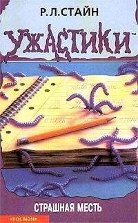 Роберт Стайн - Тухлые аплодисменты