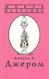 Джером Джером - Трое в лодке, не считая собаки