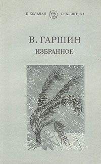 Всеволод Гаршин - Избранные рассказы