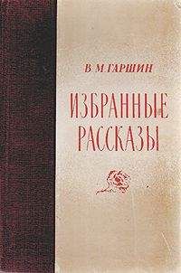 Всеволод Гаршин - Избранные рассказы