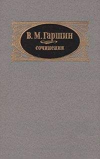 Всеволод Гаршин - Избранное