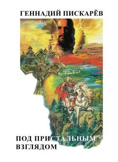 Геннадий Пискарев - Под пристальным взглядом