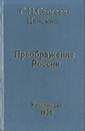 Сергей Сергеев-Ценский - Ленин в августе 1914 года (Преображение России - 12)