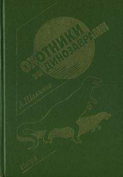 Александр Шалимов - Тайна Гремящей расщелины (сборник)