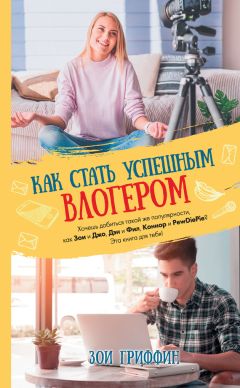 Зои Гриффин - Как стать успешным влогером