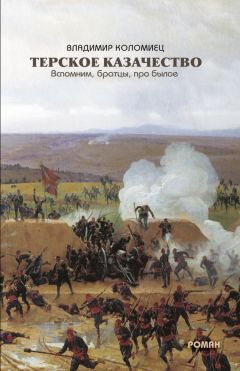 Владимир Коломиец - Терское казачество. Вспомним, братцы, про былое