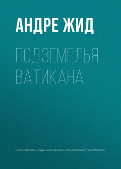 Андре Жид - Подземелья Ватикана