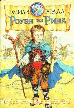 Эмили Родда - Роуэн из Рина