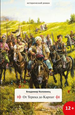 Владимир Коломиец - Терское казачество. Вспомним, братцы, про былое