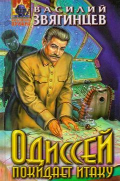 Василий Звягинцев - Ловите конский топот. Том 1. Исхода нет, есть только выходы...