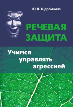 Юлия Щербинина - Речевая защита. Учимся управлять агрессией