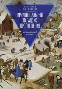 Аркадий Извеков - Иррациональный парадокс Просвещения. Англосаксонский цугцванг