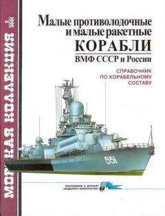 Юрий Скороход - Отечественные противоминные корабли (1910-1990)