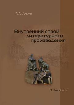 Анна Журавлева - Лермонтов в русской литературе. Проблемы поэтики