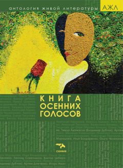  Антология - Книга осенних голосов