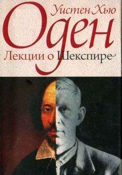 Уистан Оден - Лекции о Шекспире