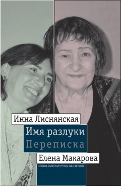 Елена Ильина - Исцеление для неисцелимых: Эпистолярный диалог Льва Шестова и Макса Эйтингона