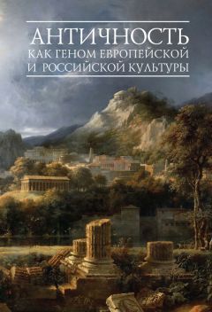 Вячеслав Шестаков - Античность как геном европейской и российской культуры