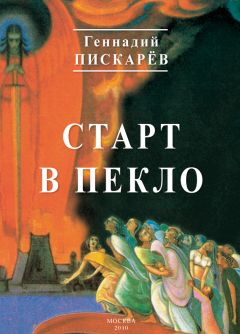 Геннадий Пискарев - По острию лезвия. Нравственно-публицистический очерк