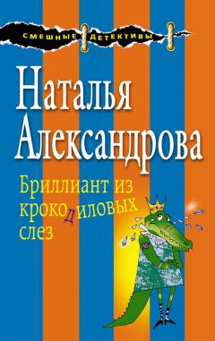 Наталья Александрова - Бриллиантовая уха