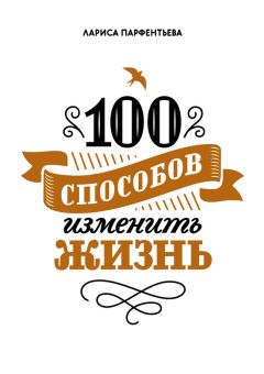 Лариса Парфентьева - 100 способов изменить жизнь. Часть 1