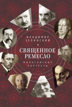 Владимир Зелинский - Священное ремесло. Философские портреты