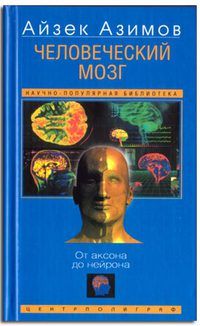 Айзек Азимов - Человеческий мозг
