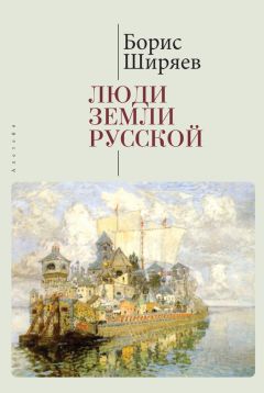 Борис Юлин - Вехи русской истории