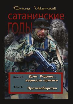 Виктор Иванников - Долг Родине, верность присяге. Том 1. Противоборство