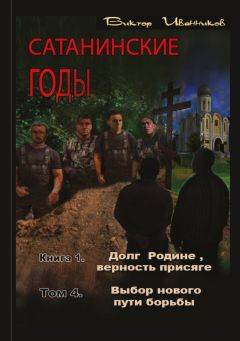 Виктор Иванников - Долг Родине, верность присяге. Том 4. Выбор нового пути борьбы