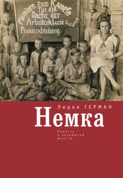 Лидия Герман - Немка. Повесть о незабытой юности