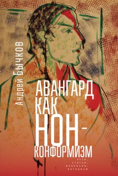 Андрей Бычков - Авангард как нонконформизм. Эссе, статьи, рецензии, интервью