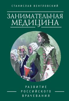 Станислав Венгловский - Занимательная медицина. Средние века