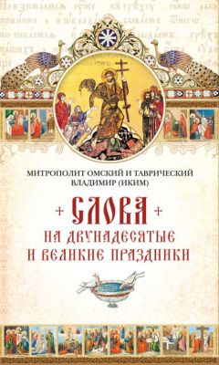 Митрополит Ташкентский и Среднеазиатский Владимир (Иким) - Сияние Пасхи: Слова на ежедневные Евангельские и Апостольские чтения, произнесенные в разные годы в период пения Триоди цветной