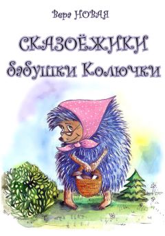 Агнеш Балинт - Изюмка и Гном (сборник)