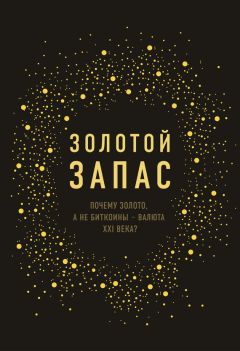 Джеймс Рикардс - Золотой запас. Почему золото, а не биткоины – валюта XXI века?