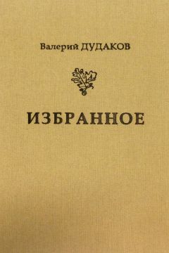 Валерий Дудаков - Сметая сор стихов смятенных
