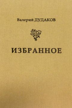 Валерий Дудаков - Избранное III