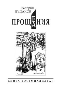 Валерий Дудаков - А осень крадется, не поздно, не рано