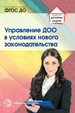 Наталья Подоплелова - Управление ДОО в условиях нового законодательства