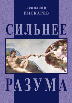 Геннадий Пискарев - Старт в пекло