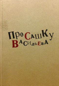 Людмила Князева - Федор Александрович Васильев. Жизнь и творчество