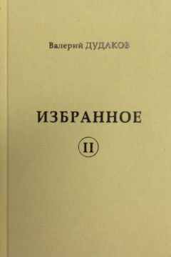 Валерий Дудаков - Сметая сор стихов смятенных