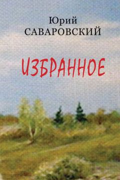 Юрий Саваровский - Я во времени