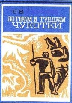 Сергей Обручев - По горам и тундрам Чукотки. Экспедиция 1934-1935 гг.