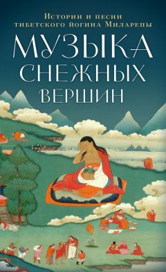 Джецюн Миларепа - Музыка снежных вершин. Истории и песни тибетского йогина Миларепы