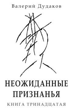 Валерий Дудаков - Кануны Пасхи. Сентиментальная прогулка